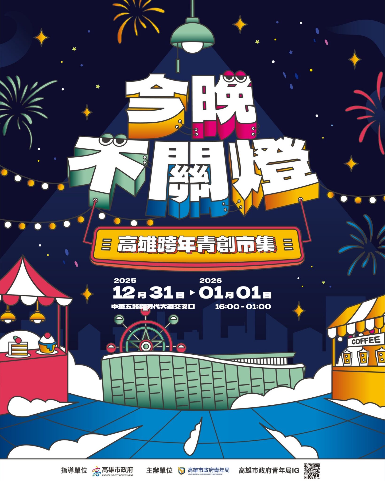 邊看煙火邊嗑美食　跨年限定「農漁創意」美味開吃 高市跨年青創市集80家強勢回歸　陪你到凌晨一點！
