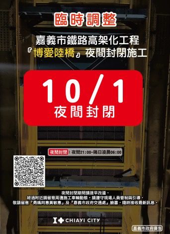 注意！嘉義博愛陸橋封閉施工　延至10/1夜間 配合鐵路高架化工程