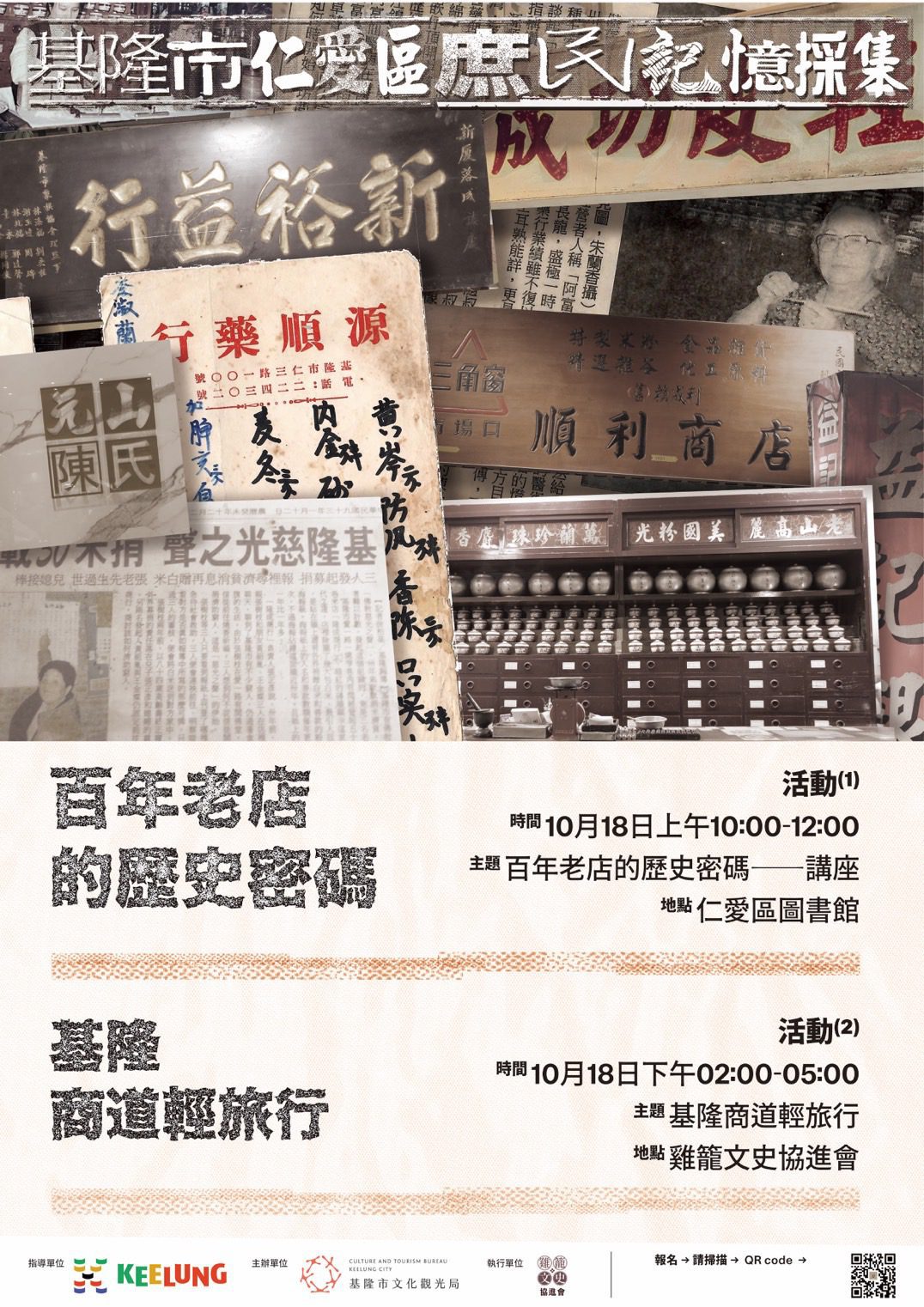 一店一時代　仁愛區庶民記憶採集系列活動開跑