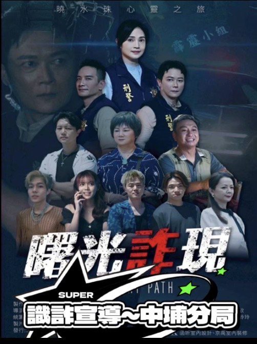 嘉縣警局中埔警長化身夜市叫賣哥～發揮創意「識詐宣導」