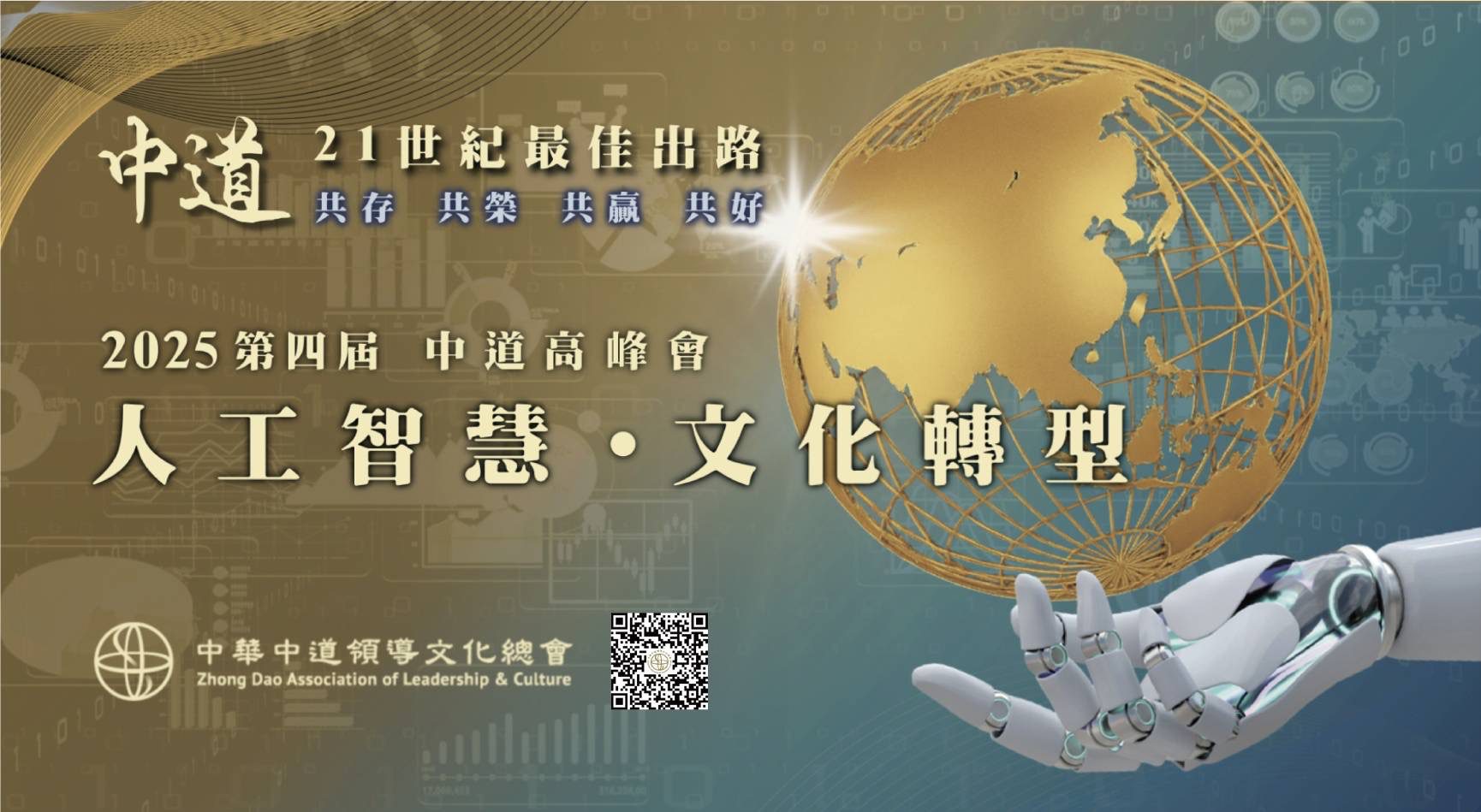 2025第四屆中道高峰會登場　以「人工智慧．文化轉型」開啟AI新時代對話