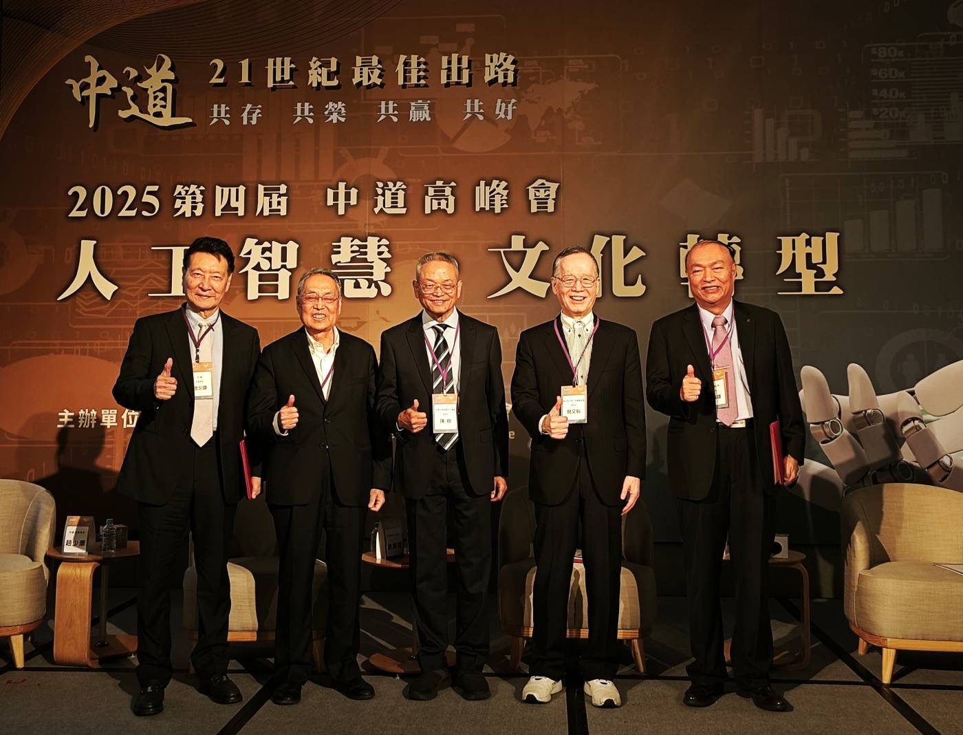 「2025中道高峰會」盛大舉行　500嘉賓共議AI時代文化新局