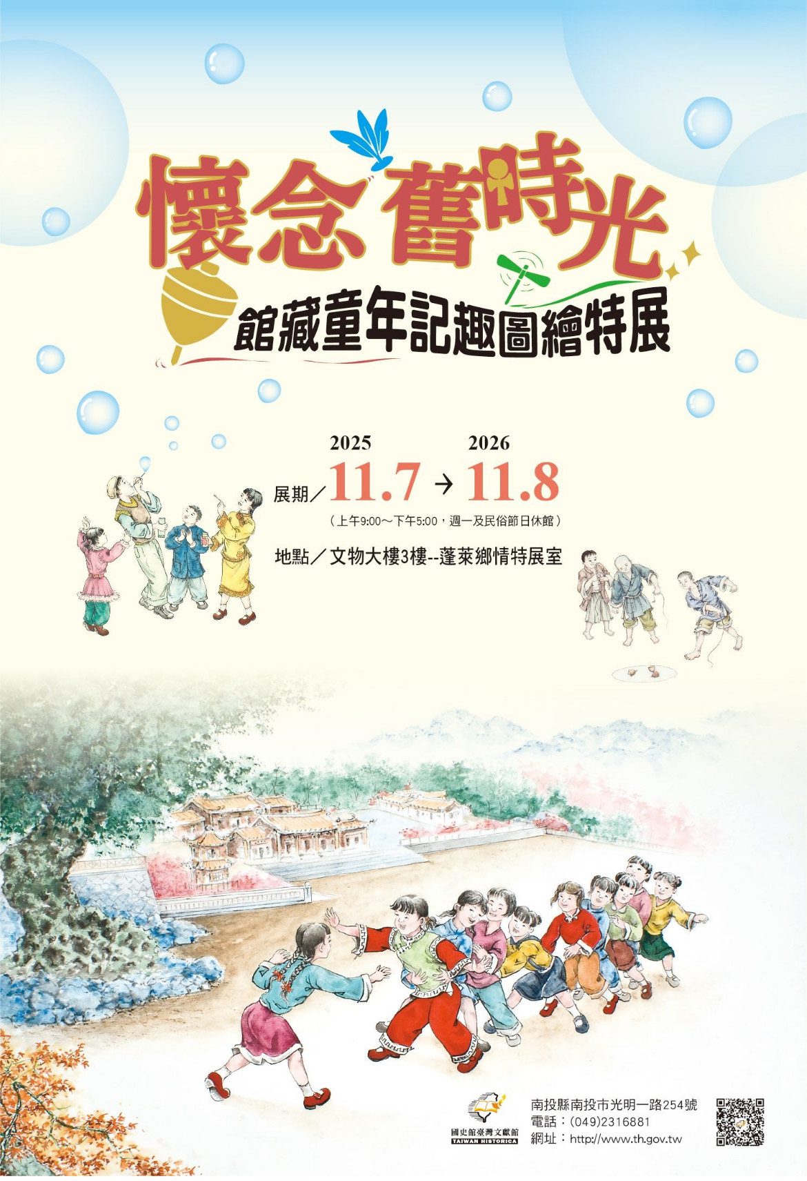 「懷念舊時光－館藏童年記趣圖繪特展」