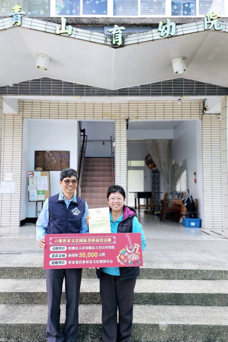 2025六堆客家文化園區 義賣捐助活動捐贈社福團體 2025六堆客家文化園區 義賣捐助活動捐贈社福團體