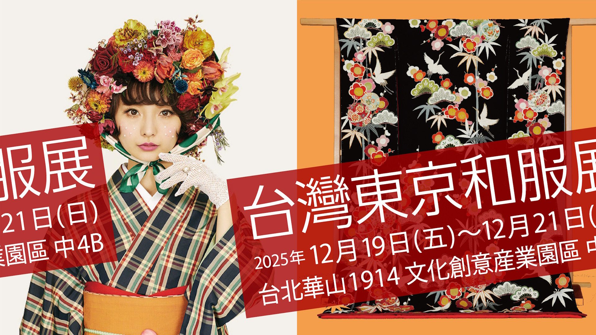 2025台日文化盛事！「台灣東京和服展」12/19華山揭幕 百件和服絕美登場