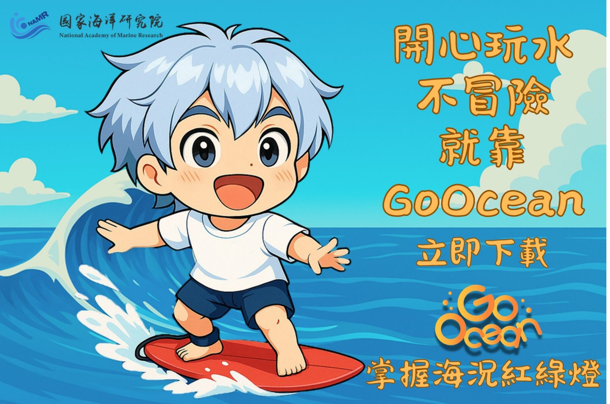 「浪前先評估」國海院提醒　下載 GoOcean 　把安全帶上浪尖