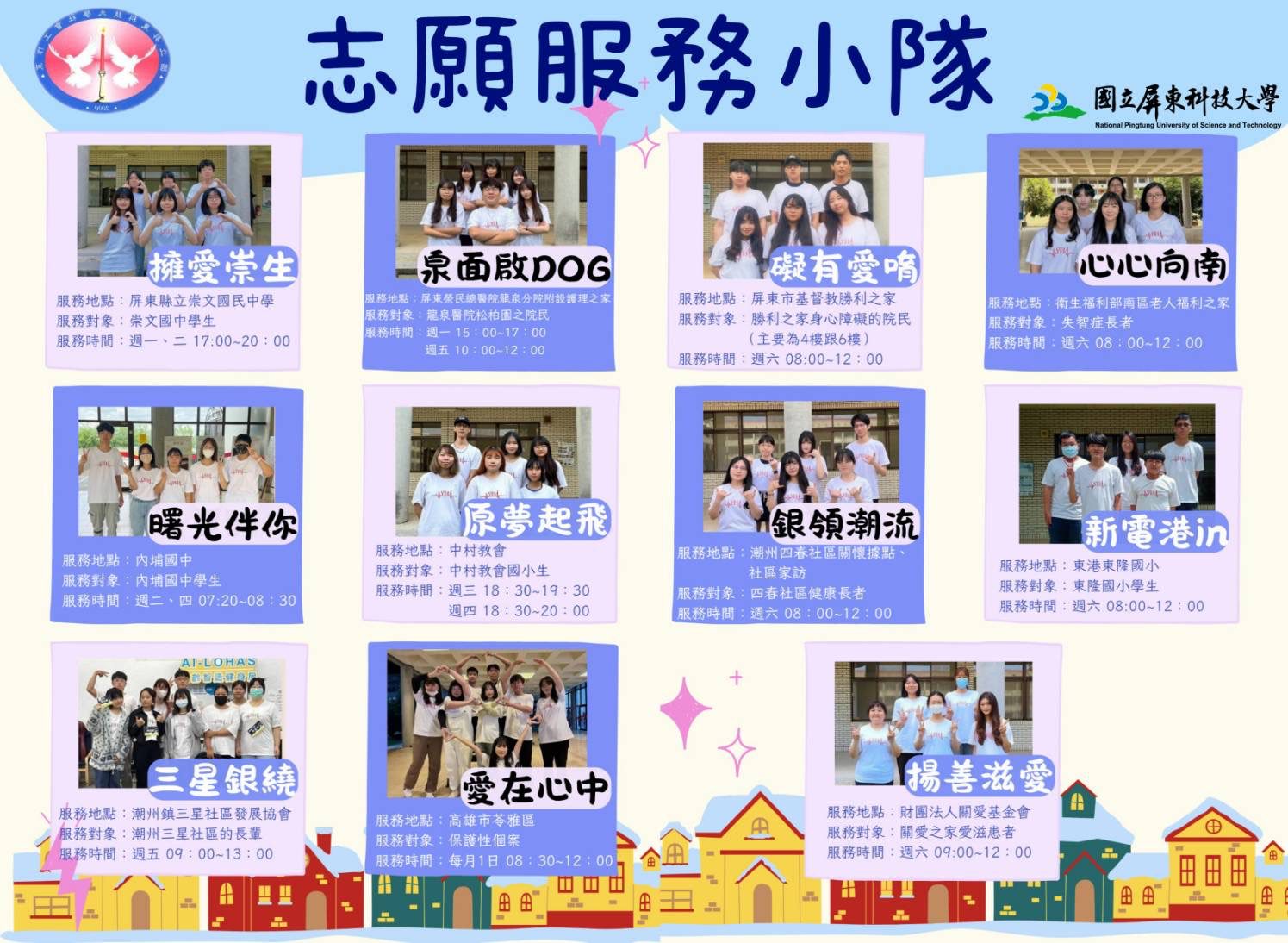 屏科大社工系13個志願服務隊；深耕在地二十餘年　寫下青春學子最動人的篇章