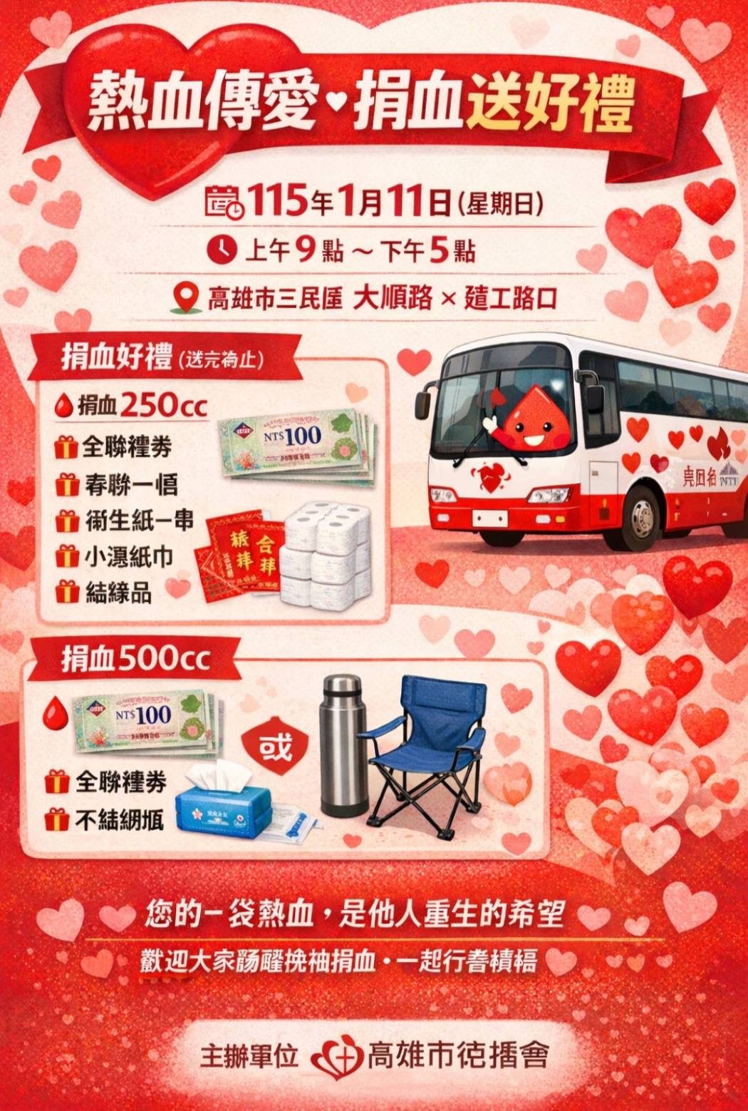 熱血傳愛挽救生命　德播會攜手各界1月11日三民區辦公益捐血活動