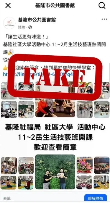 基隆市府澄清冒用圖書館名義招生訊息　呼籲民眾慎防詐騙勿點陌生連結