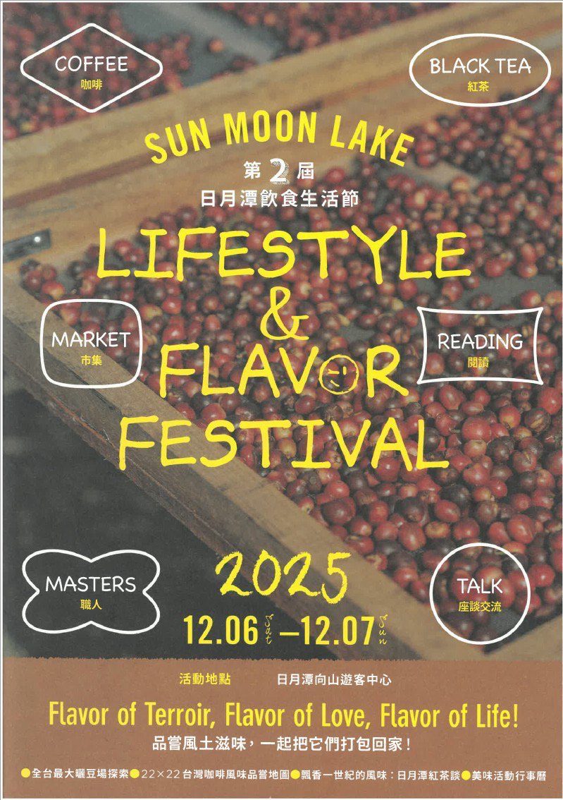 2025 年第二屆日月潭飲食生活節　將於12/6至12/7在向山行政暨遊客中心　盛大登場 　