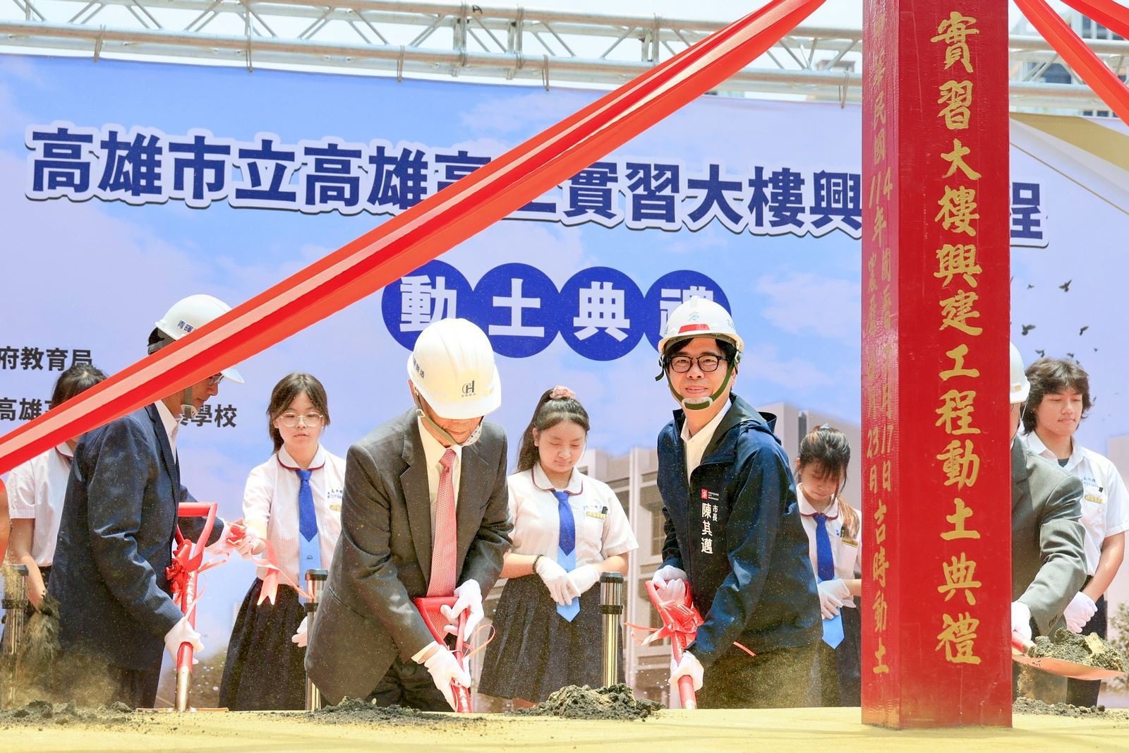 高雄高工實習大樓興建工程動土　陳其邁：全力支持高雄技職教育發展