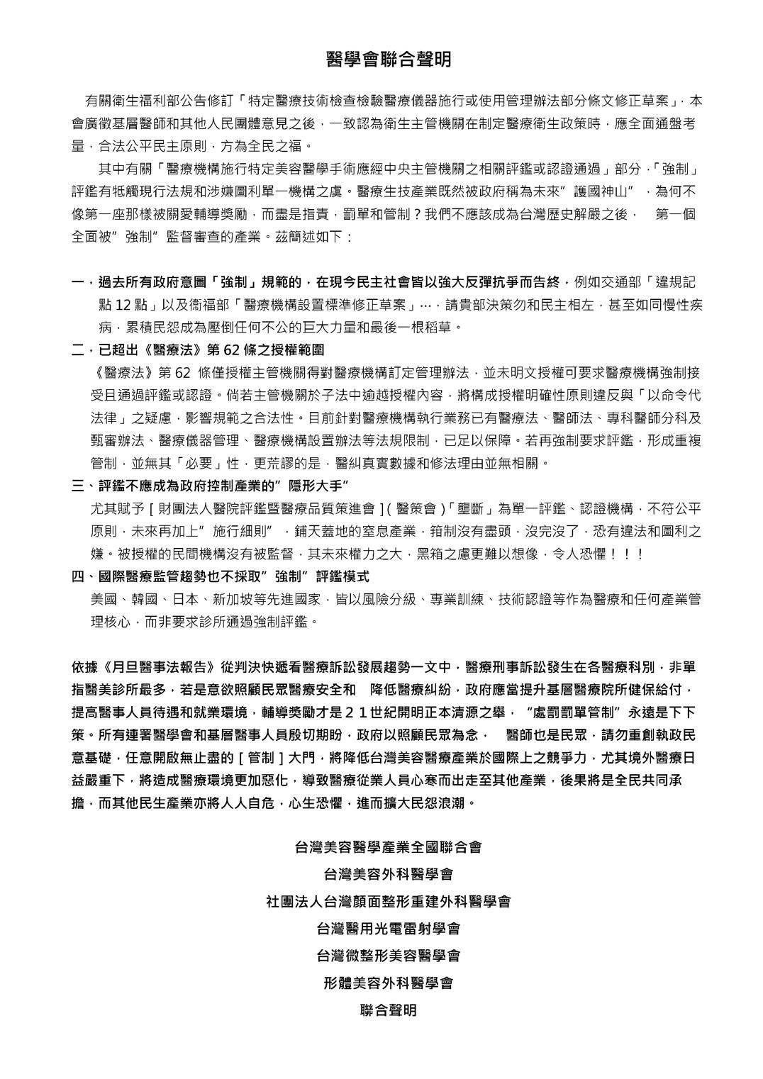 醫界怒吼拒濫權修法　六大醫學會聯合反對「特管法」強制評鑑、溯及既往