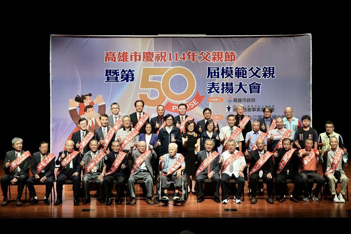 高雄市第50屆模範父親表揚活動　陳其邁向模範父親致敬 祝賀父親節快