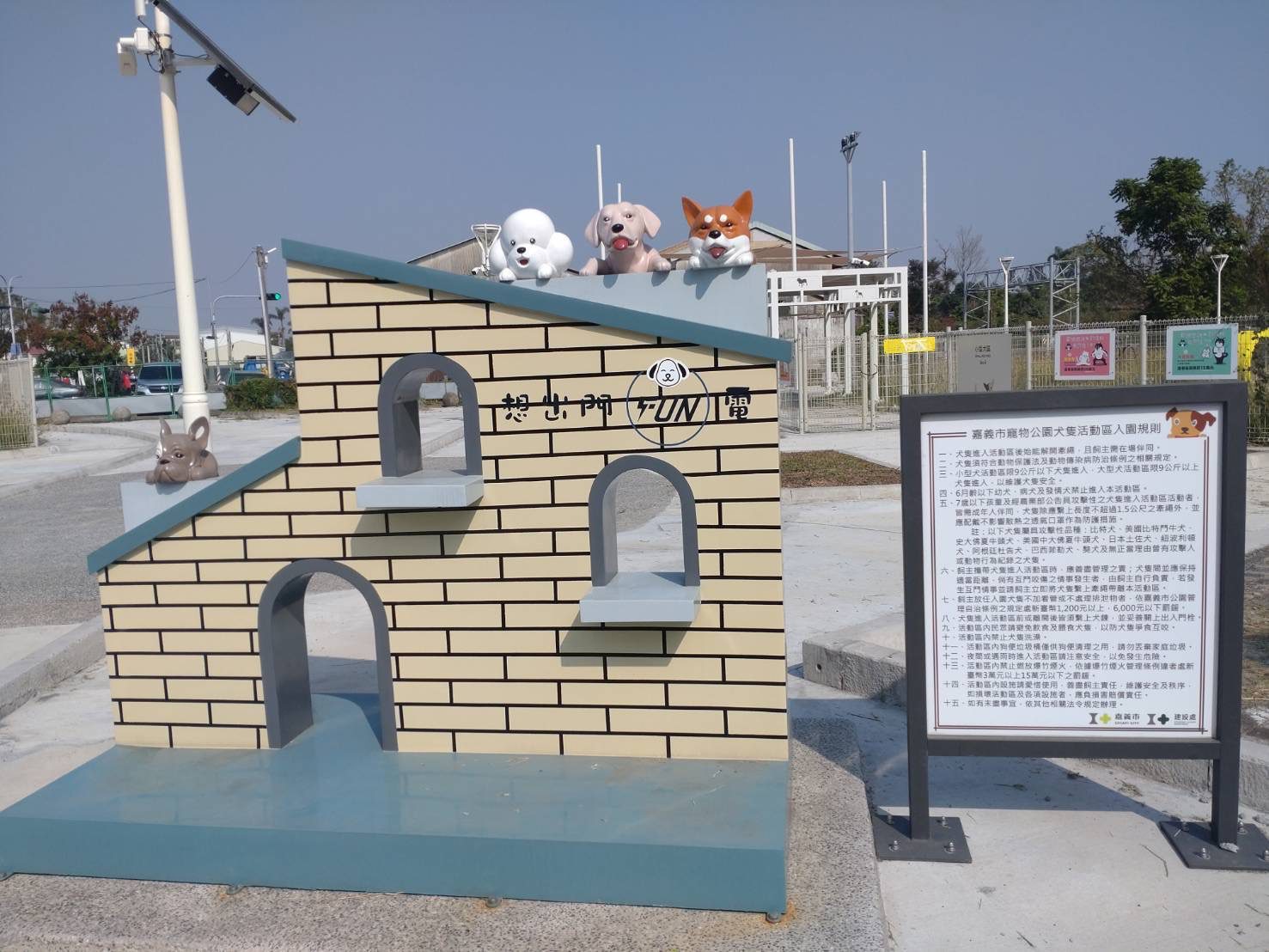 友善城市再升級!嘉義市西區首座寵物公園試營運 同步推「320+1」邀親子同樂 友善城市再升級!嘉義市西區首座寵物公園試營運 同步推「320+1」邀親子同樂