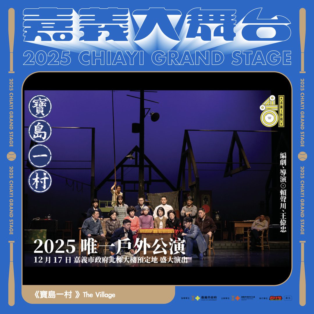 嘉義城市博覽會重磅登場　《寶島一村》戶外經典、聲響派對接力演出