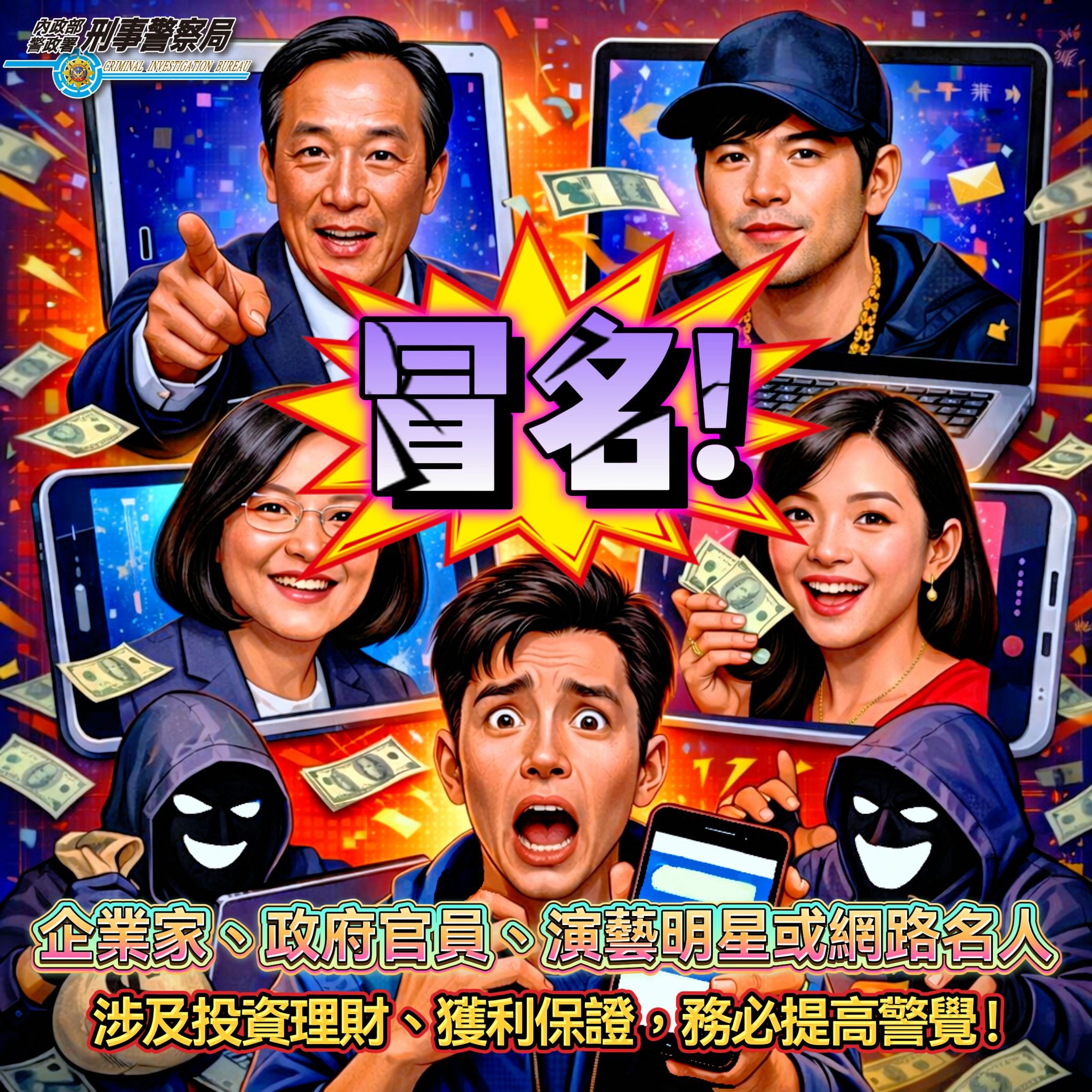 刑事龍頭上動土？詐團竟打出「刑事局長認證」投資話術　刑事局火速打臉