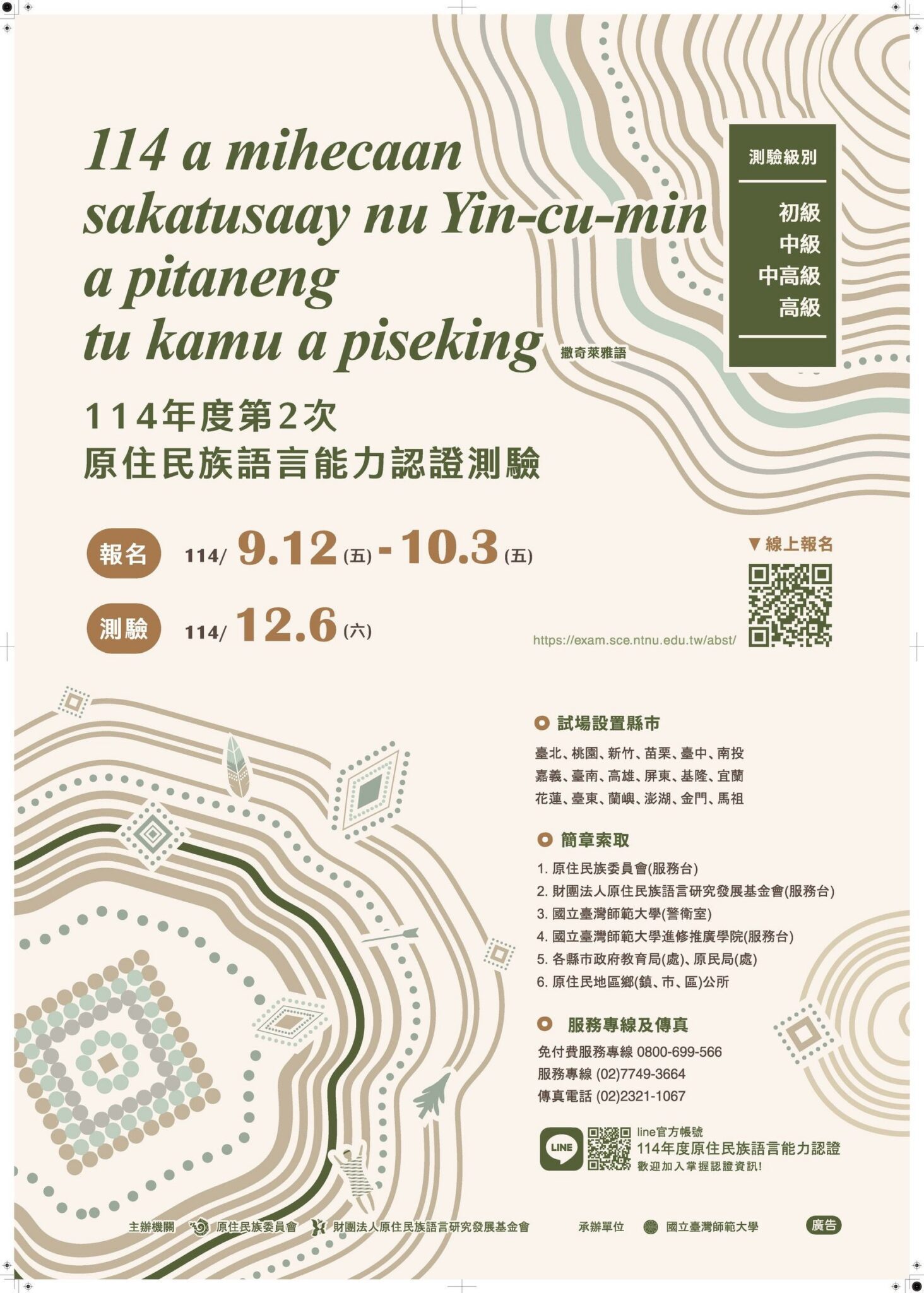 114年度第2次原住民族語言能力認證測驗 即日啟受理報名 114年度第2次原住民族語言能力認證測驗 即日啟受理報名