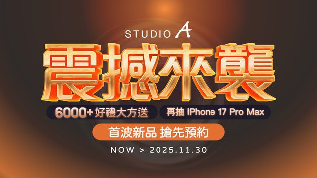 STUDIO A iPhone 17 新機預約開跑 買就送健康好禮6000份限量禮加碼送 再抽 iPhone 17 Pro Max STUDIO A iPhone 17 新機預約開跑 買就送健康好禮6000份限量禮加碼送 再抽 iPhone 17 Pro Max