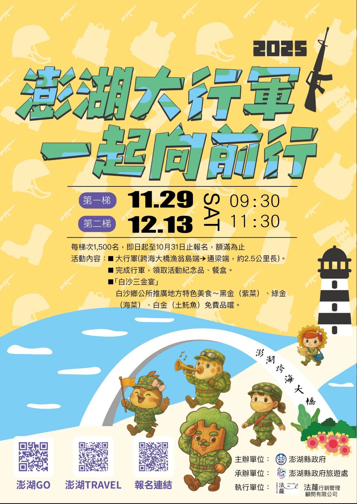 2025澎湖大行軍熱血登場　11/29、12/13齊步跨越跨海大橋　即日起開放報名