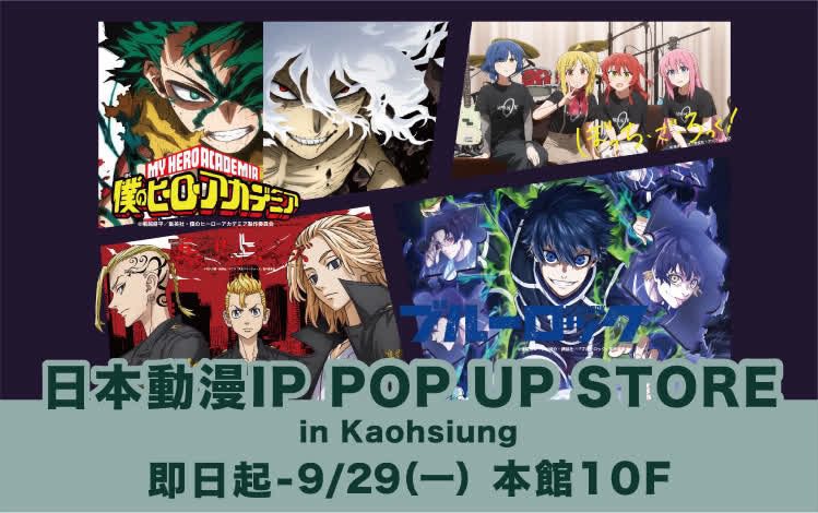 新光三越高雄左營店　即日起至9/29《日本動漫IP POP UP STORE》動漫迷朝聖　限量週邊、夢幻收藏　讓你的櫃子閃閃發光