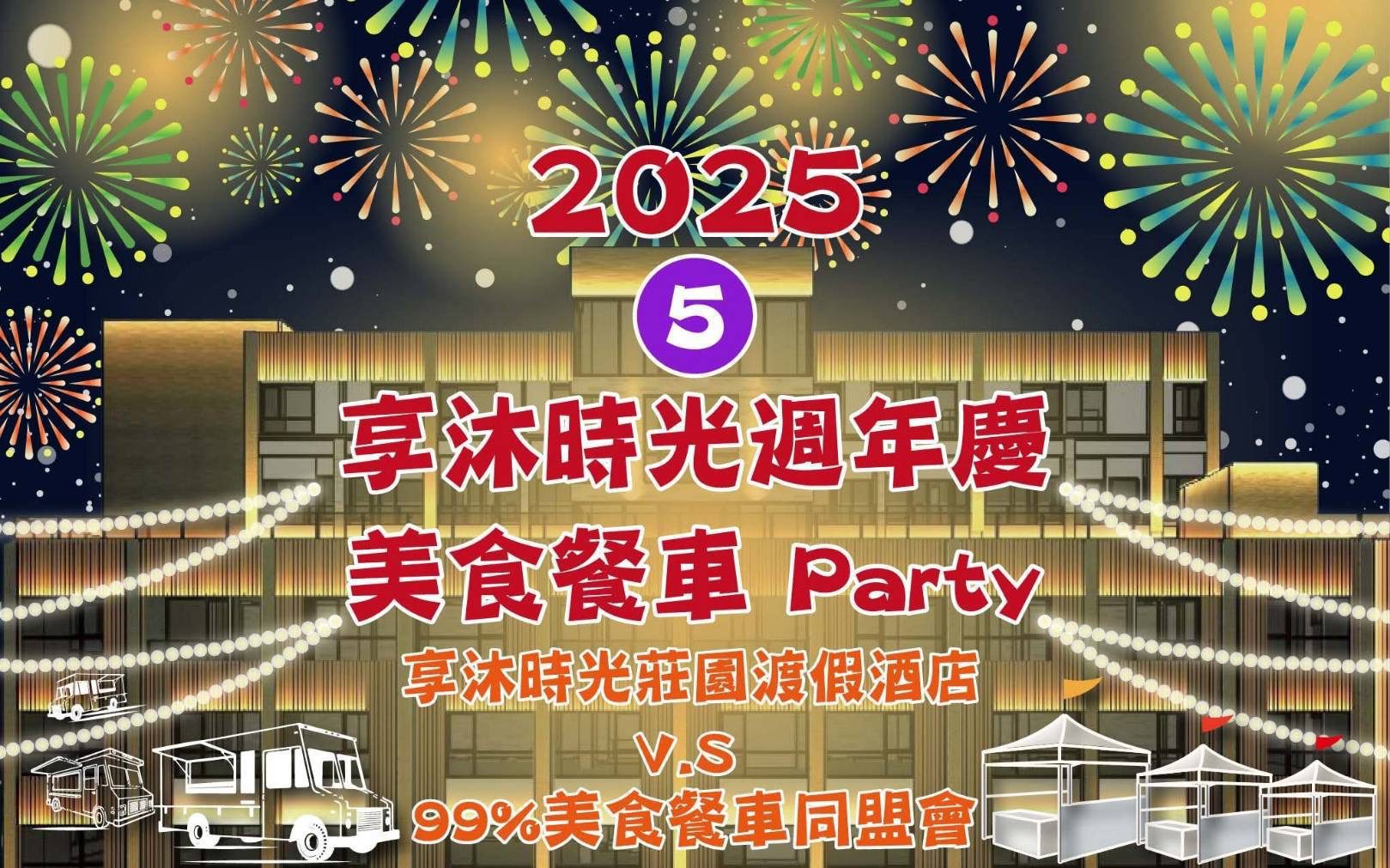 週末衝苗栗　享沐時光五週年慶　美食餐車市集　音樂表演嗨翻天