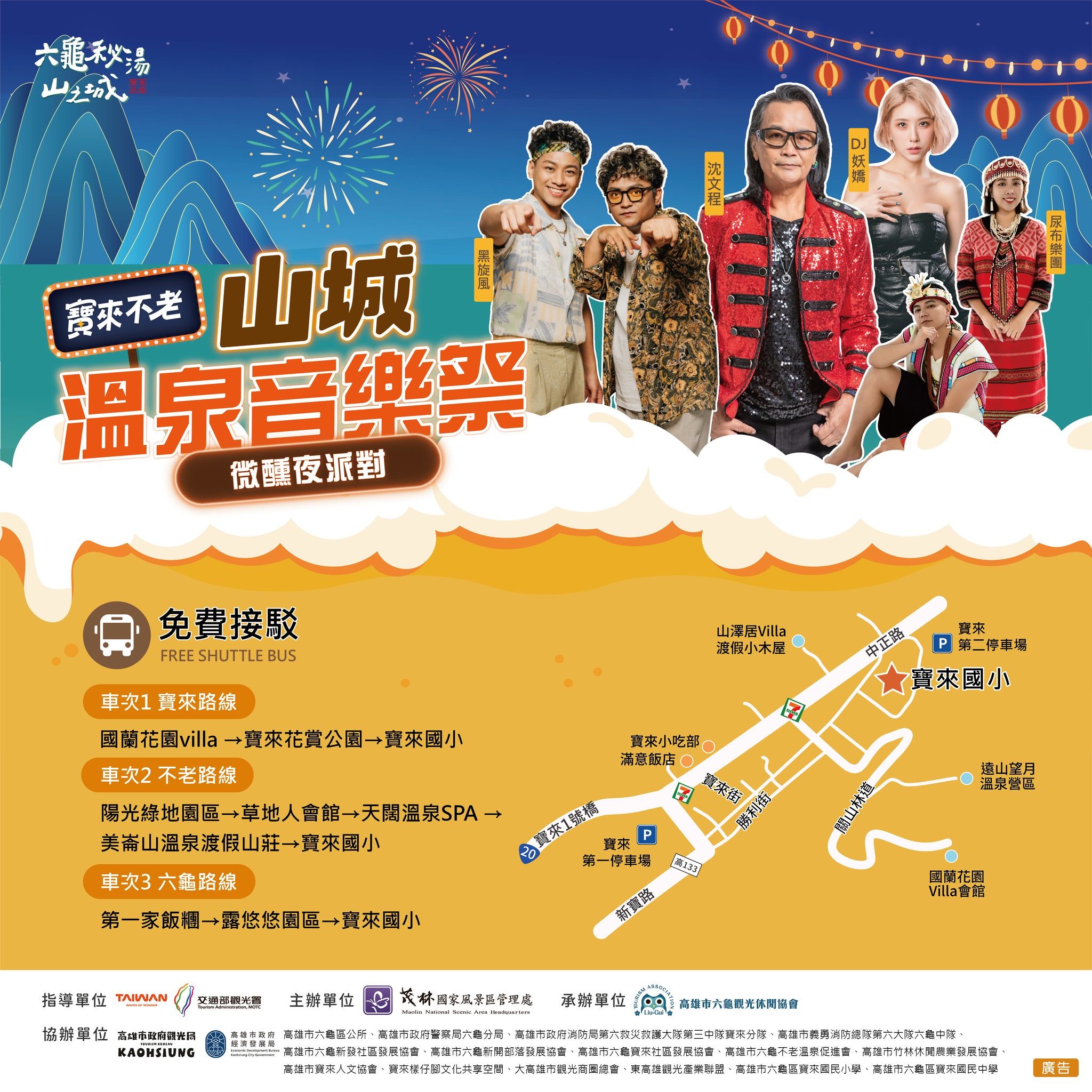 寶來不老溫泉季開跑　金曲歌王沈文程領軍 　 10月11日山城溫泉音樂祭嗨翻六龜