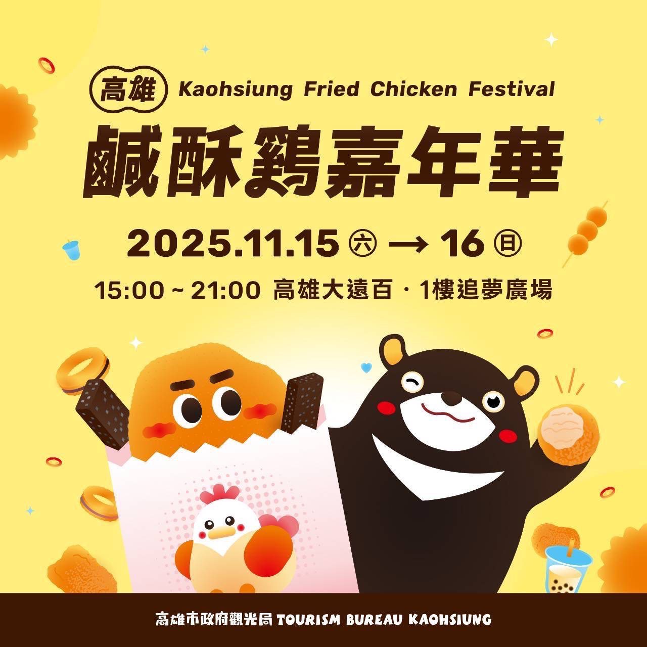 「2025高雄鹹酥雞嘉年華」　 11月15、16日魅力席捲全國