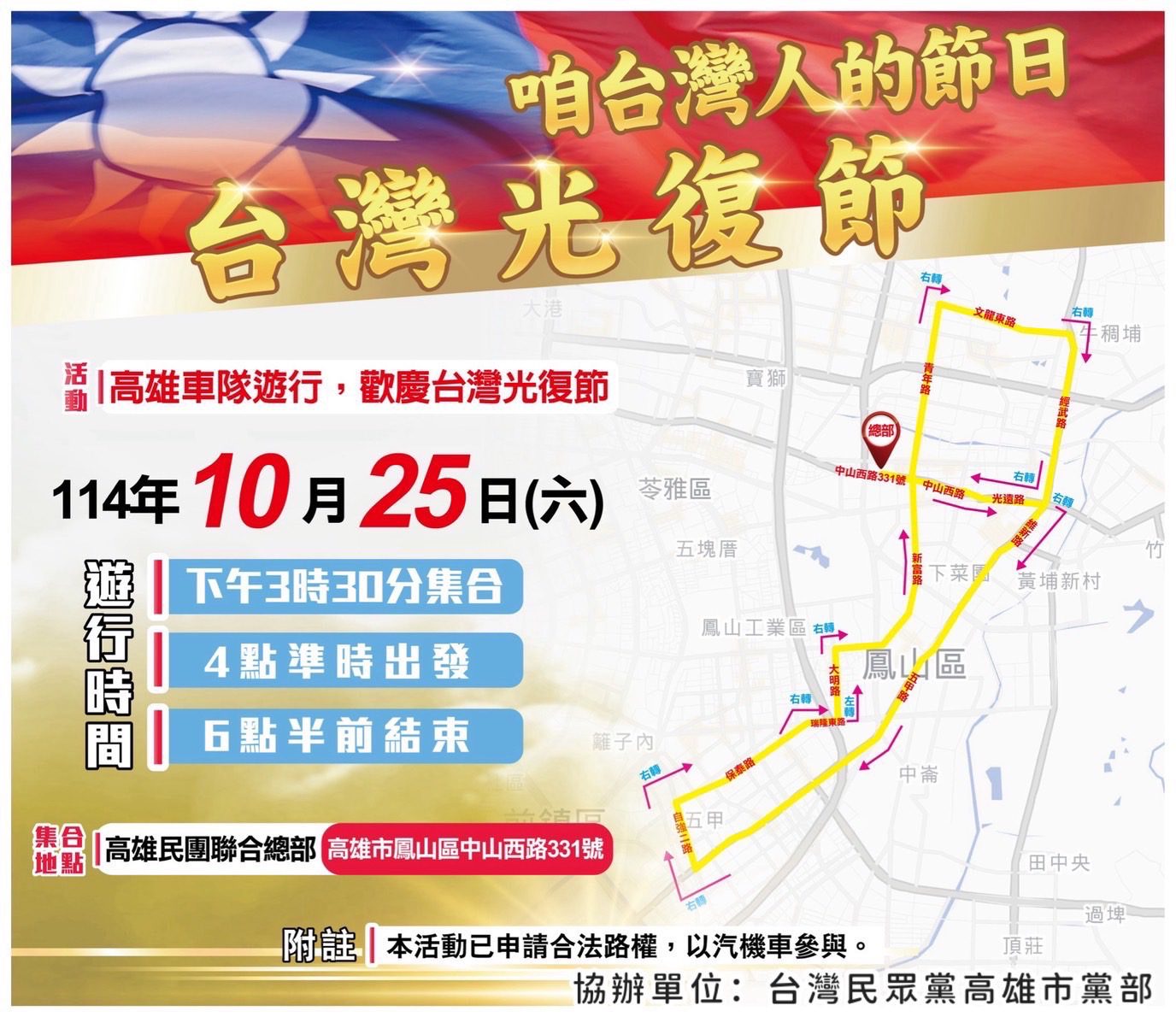 台灣人的節日【台灣光復節】 高雄民眾黨大遊行 讓驕傲的旗幟再次在南方飄揚 台灣人的節日【台灣光復節】 高雄民眾黨大遊行 讓驕傲的旗幟再次在南方飄揚