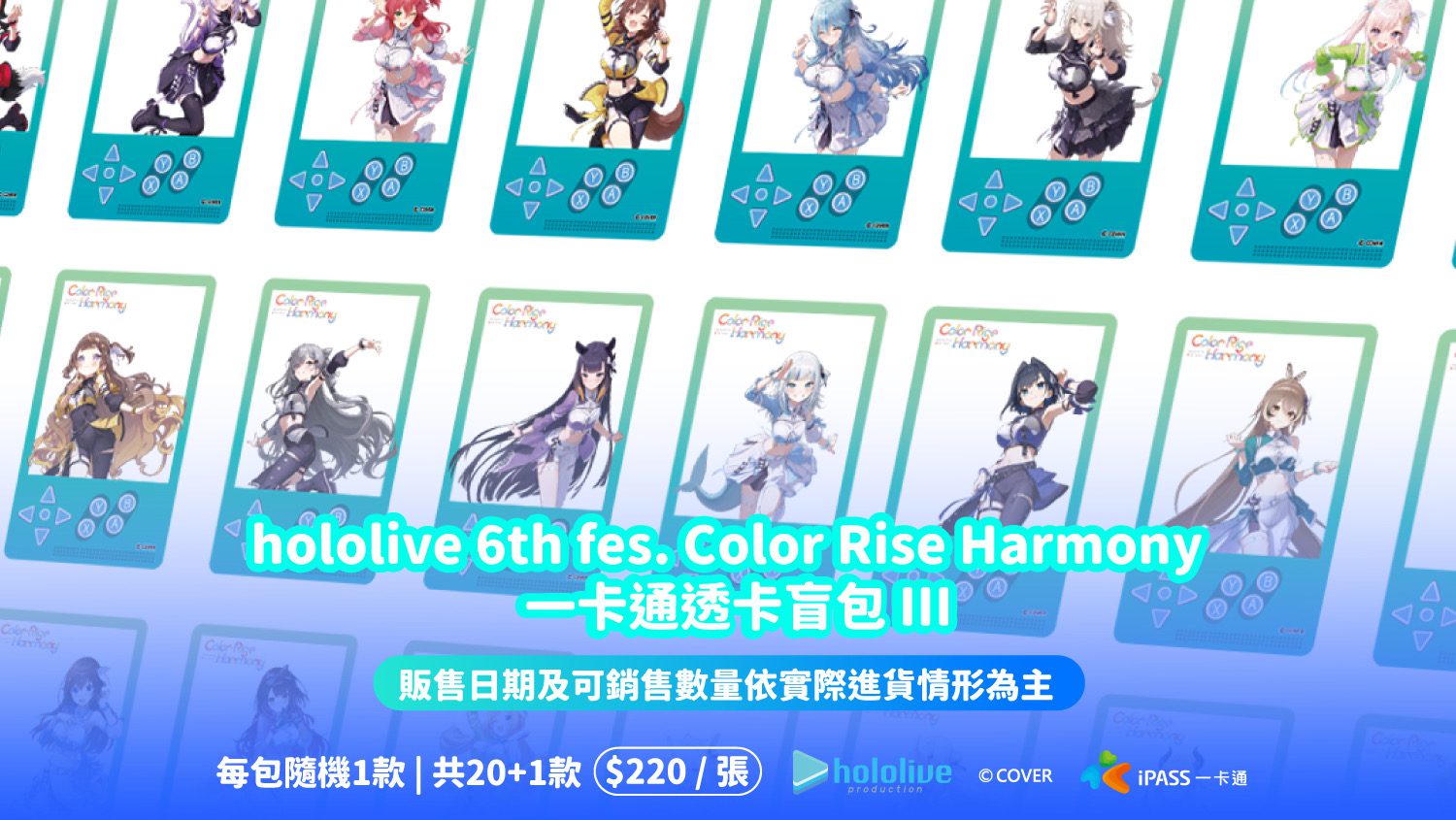 hololive 6th fes. Color Rise Harmony 一卡通盲包　III震撼登場限量隱藏款引爆粉絲期待　再掀收藏熱潮