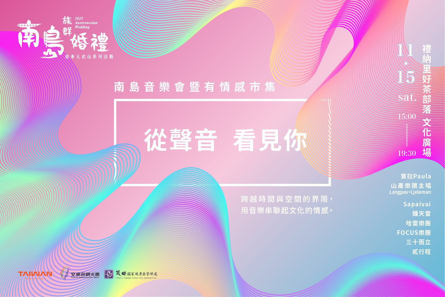 2025南島族群婚禮從聲音看見你　南島音樂會暨有情感市集　以聲音訴情、用文化共振