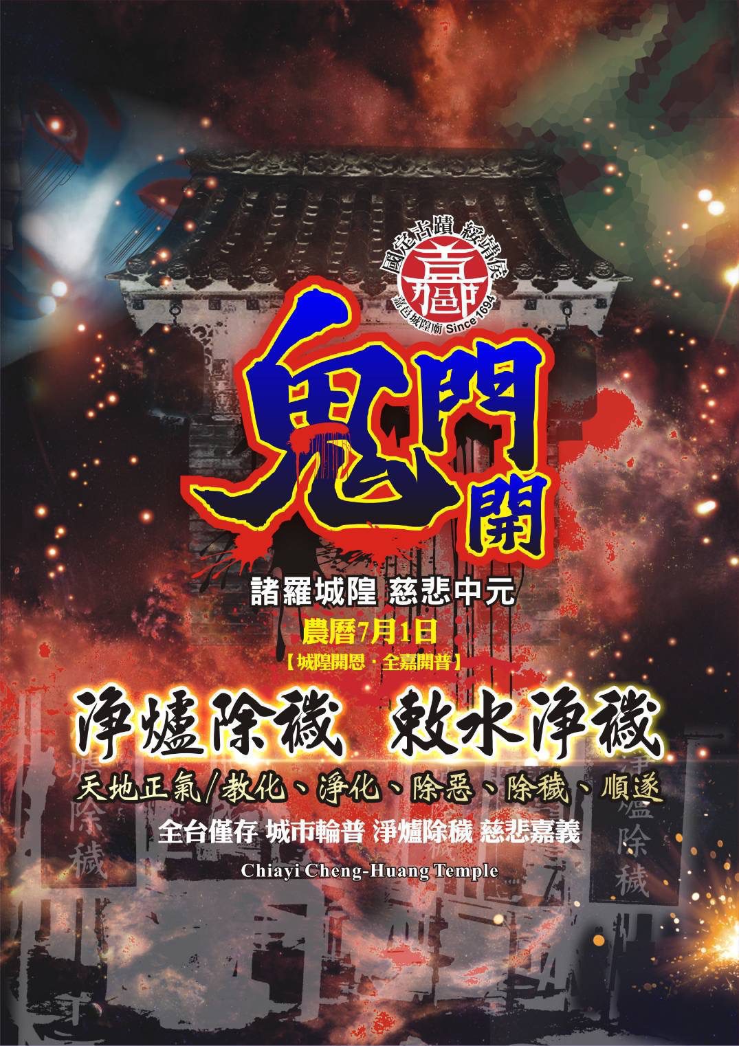 嘉義城隍廟中元祭典 古禮「敕水淨爐」驅穢迎平安