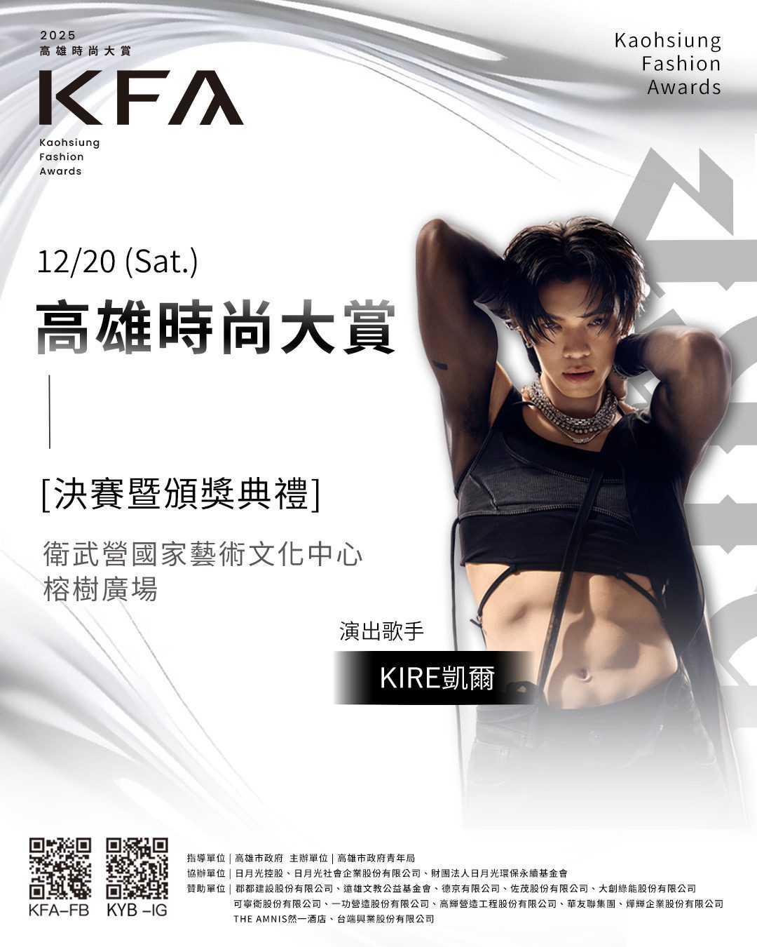 「高雄時尚大賞」決賽 　 12/20 壓軸登場限量索票開放中　八強競逐年度金賞