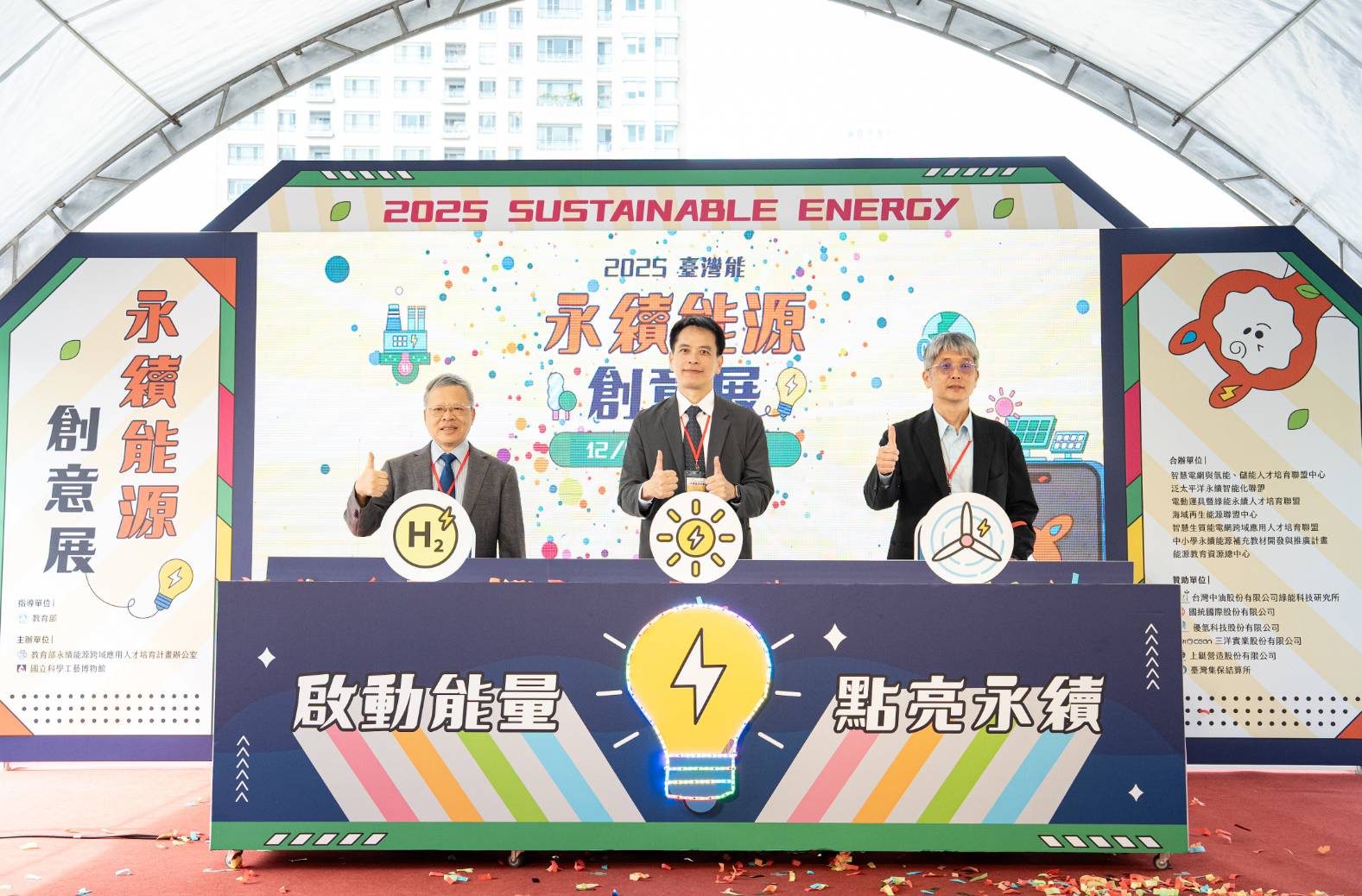 啟動永續能量、點亮能源視野　「2025臺灣能-永續能源創意展」　科工館開幕