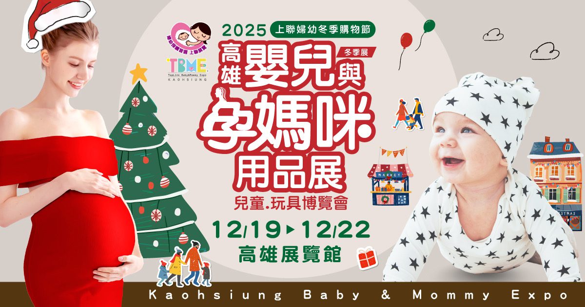 寶貝的聖誕嘉年華　高雄婦幼採購派對開跑　限時優惠12/19起嗨翻天