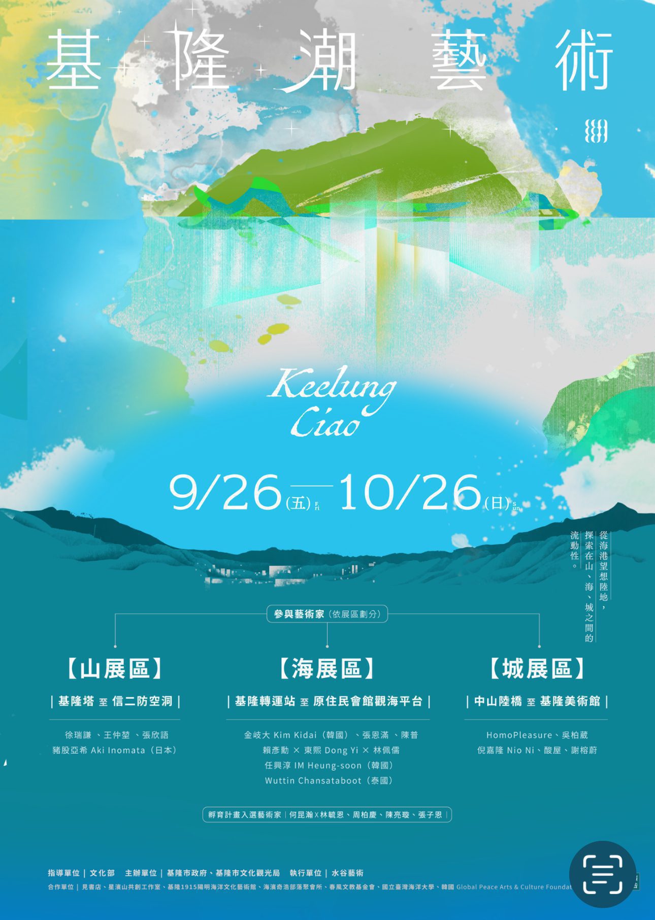 基隆潮藝術10週年 藝術漫遊山海城 基隆潮藝術10週年 藝術漫遊山海城