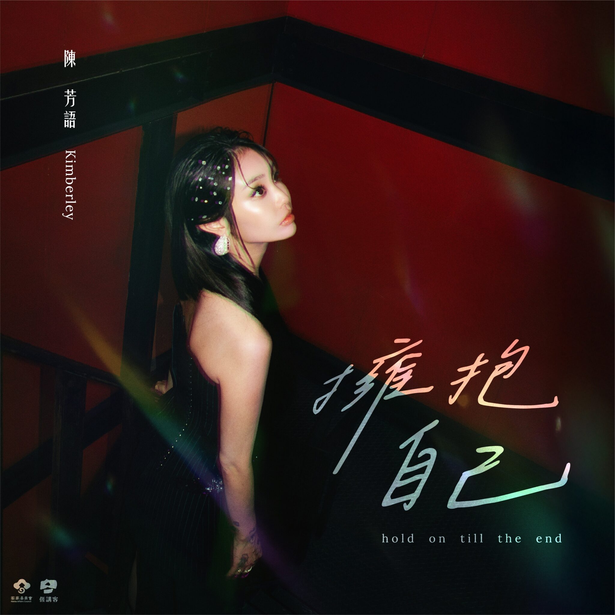 Kimberley 陳芳語為臺灣客家獻聲　代言2025全球客家流行音樂大賽