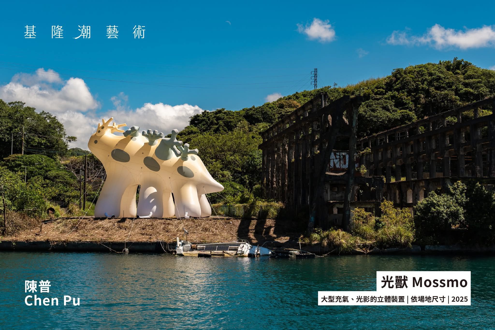 基隆潮藝術《光獸 Mossmo》藝術裝置破損事件　已啟動修復作業