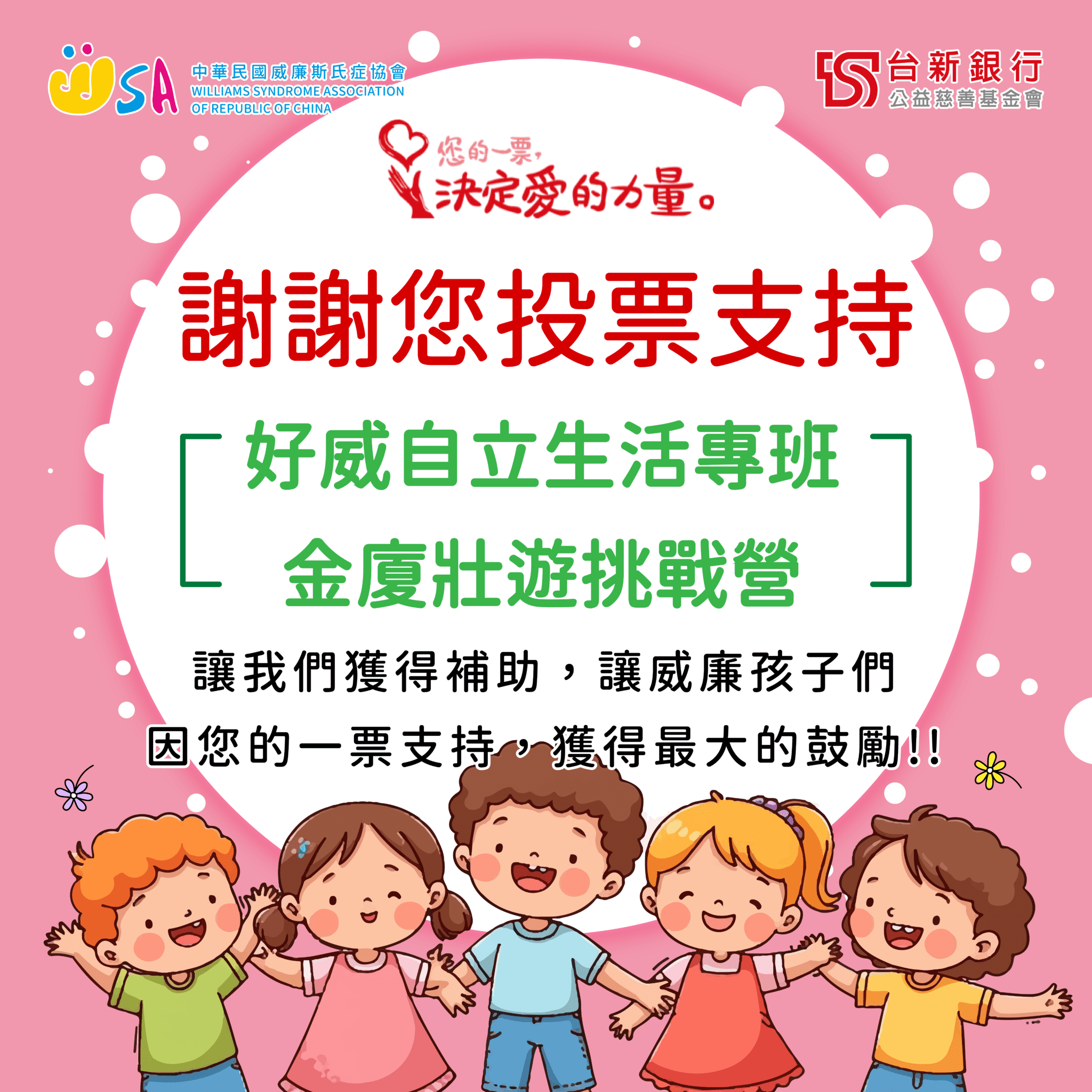 威廉斯氏症協會獲選「指定捐贈單位」　16th 金廈壯遊挑戰營獲得補助