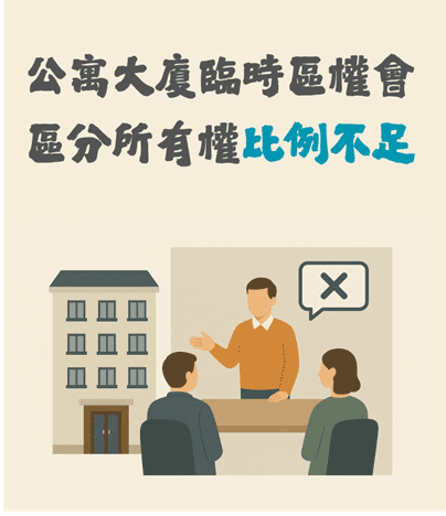 「社區法律」　公寓大廈臨時區全會區分所有權比例不足