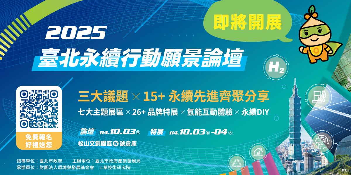 臺北永續行動願景論壇10月登場　打造創新、淨零、韌性未來