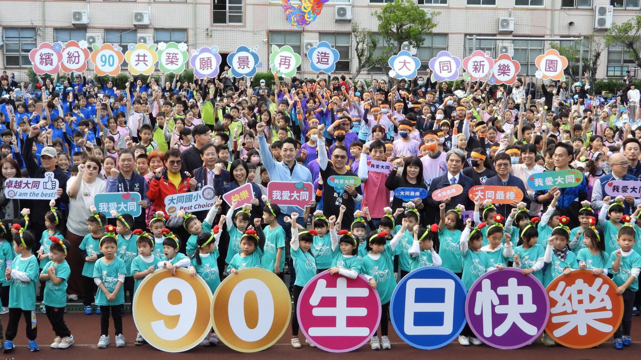 大同國小歡慶90週年　蔣萬安同慶「共築願景」迎全新校舍樂園