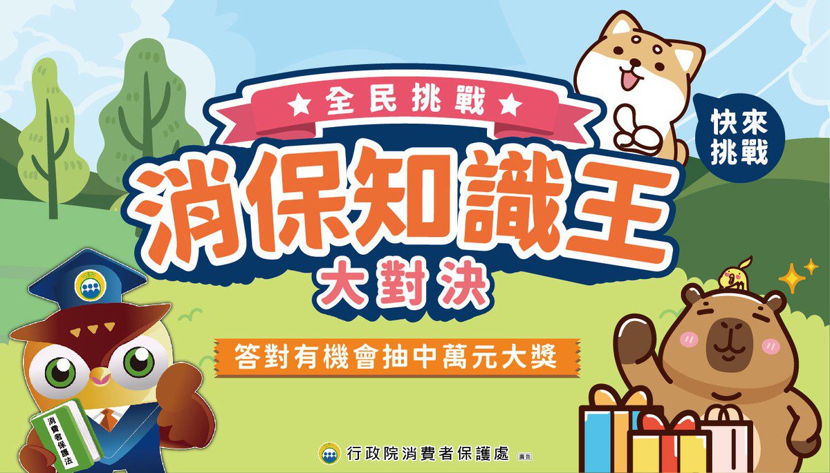 114年消費教育系列登場 知識挑戰＋遊戲闖關   全民學消保，獎品帶回家