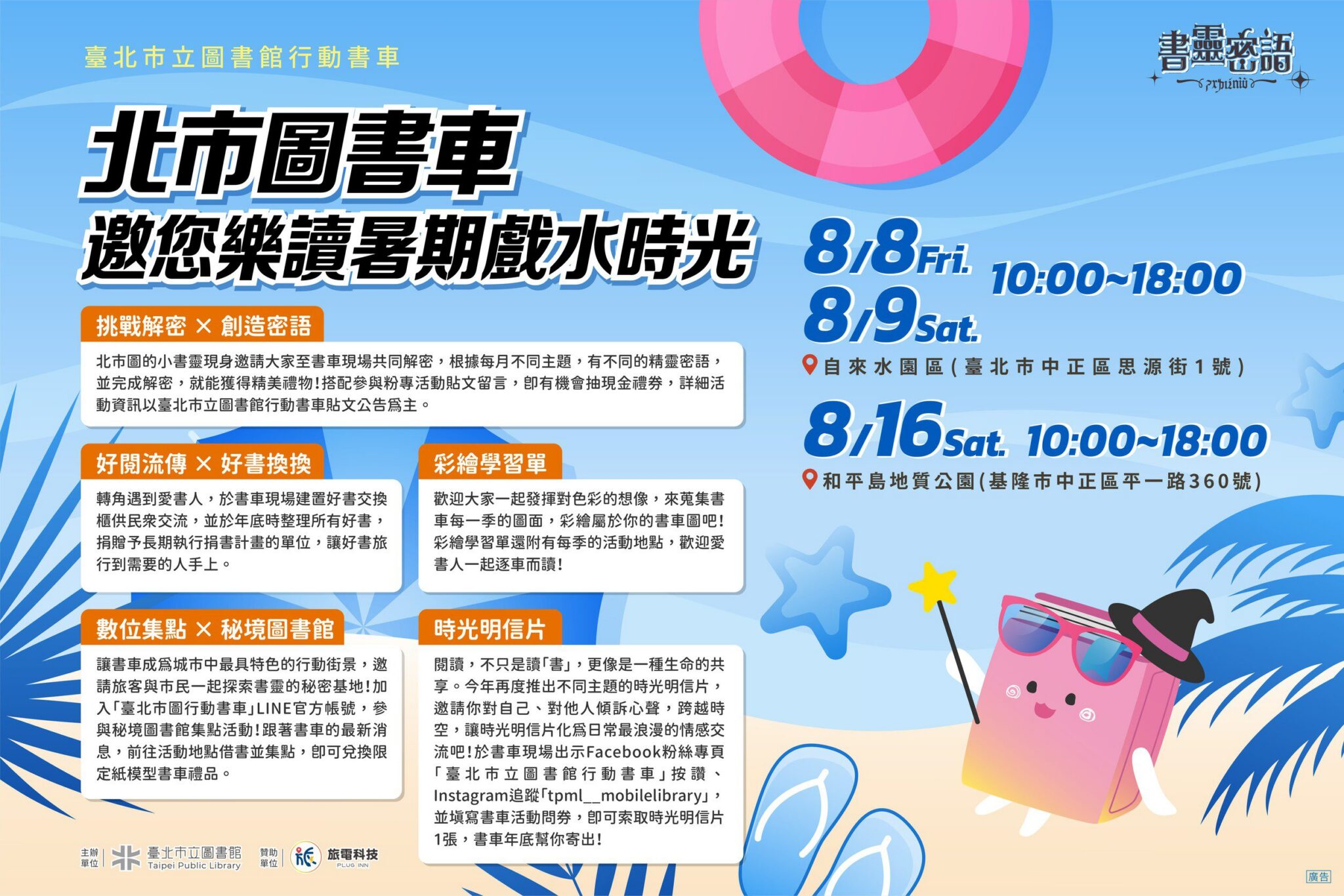 8月與北市圖「書靈密語」行動書車　一同樂讀戲水趣