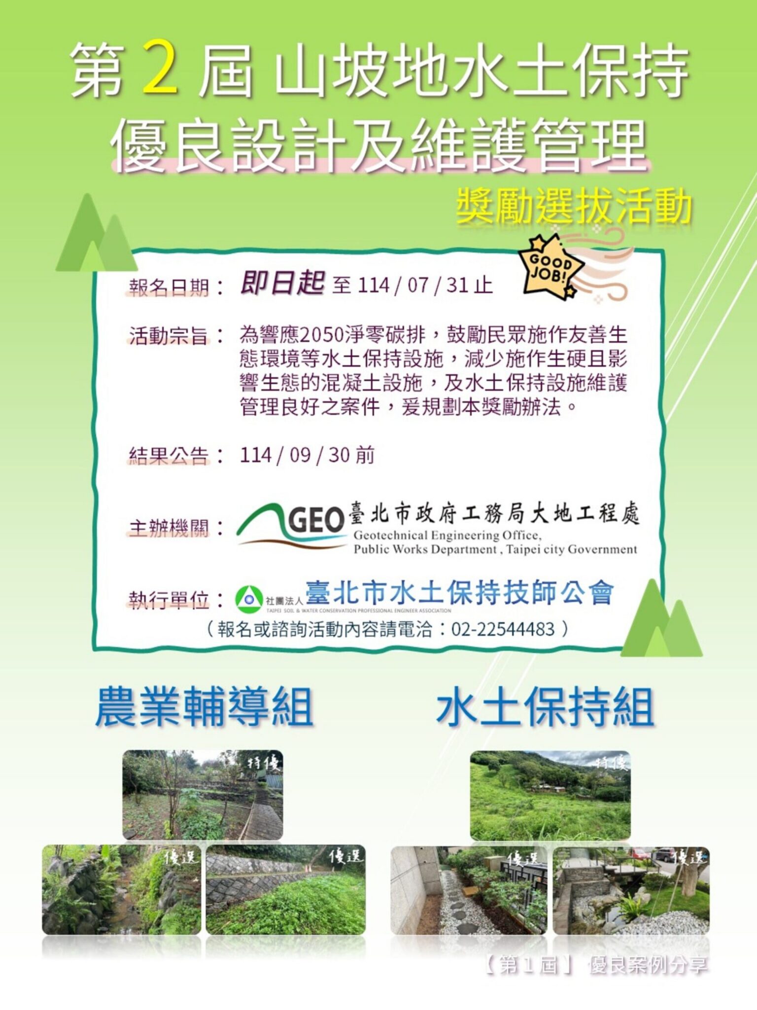 北市啟動第二屆水土保持獎勵選拔　邀市民共守青山綠水