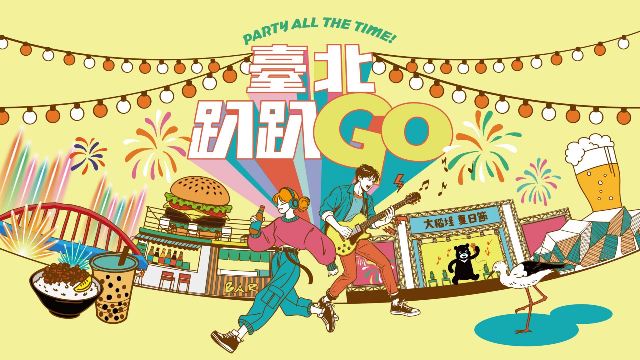 Fun暑假開跑！「臺北趴趴GO」12大活動嗨玩一整夏