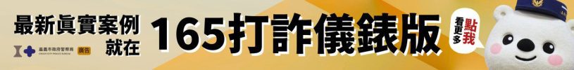 165打詐儀錶版FOR墨新聞