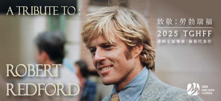 2025金馬影展致敬傳奇巨星勞勃瑞福 選映7部演員與導演代表作