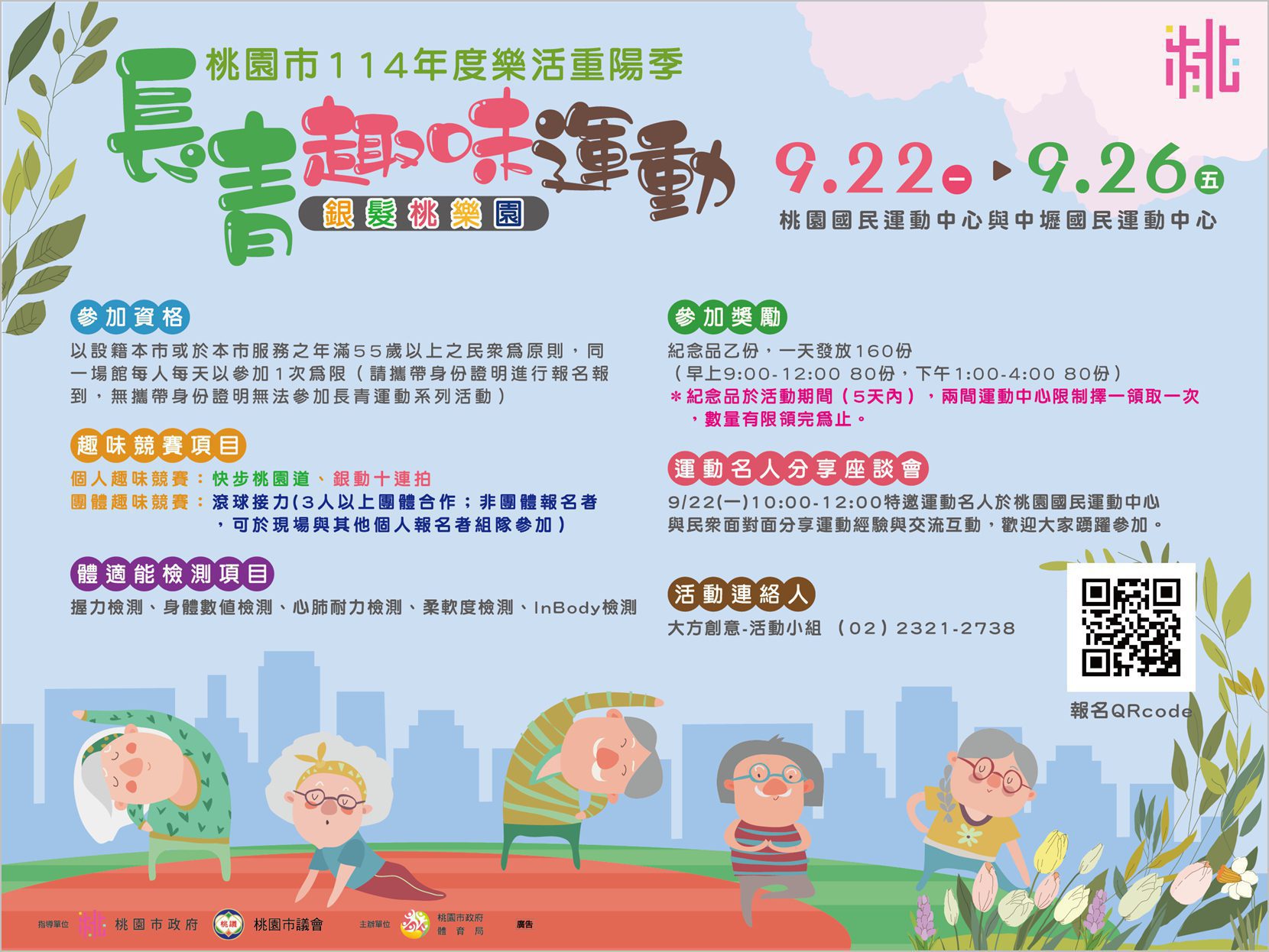 「桃園長青運動」共迎114年度樂活重陽季