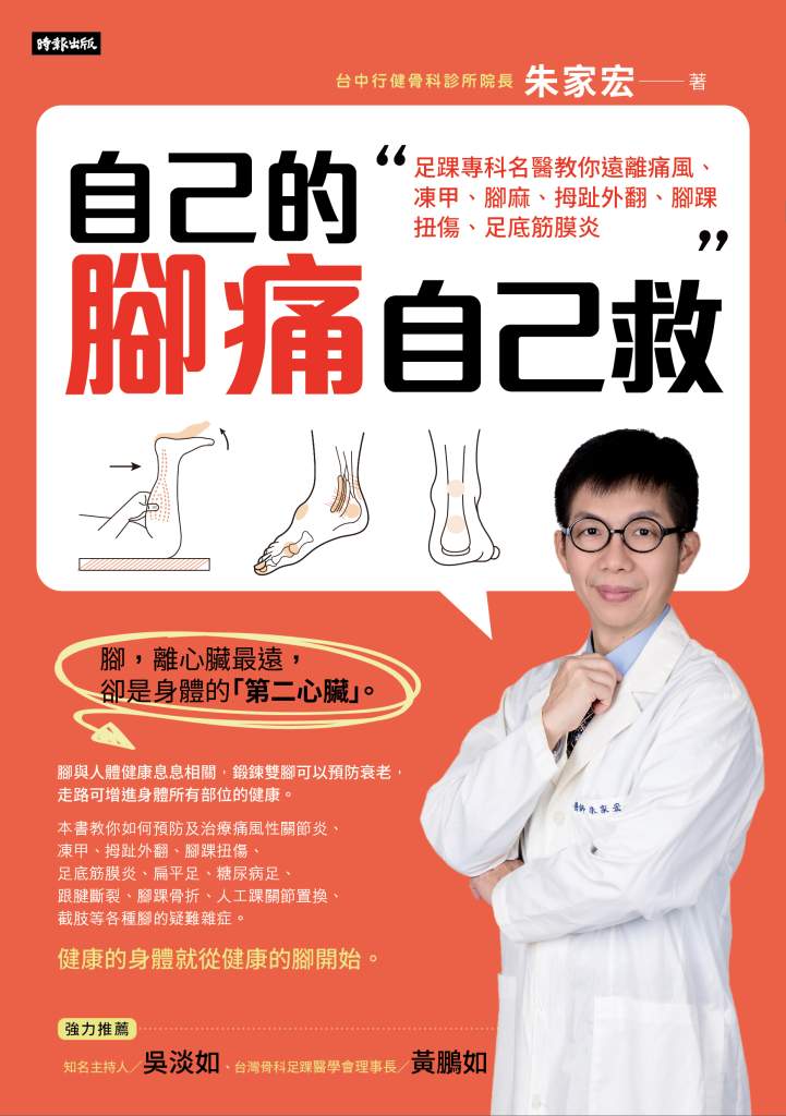 自己的腳痛自己救》腳痛換新鞋卻越穿越痛？足踝名醫朱家宏揭露多數人不知道的致命錯誤
