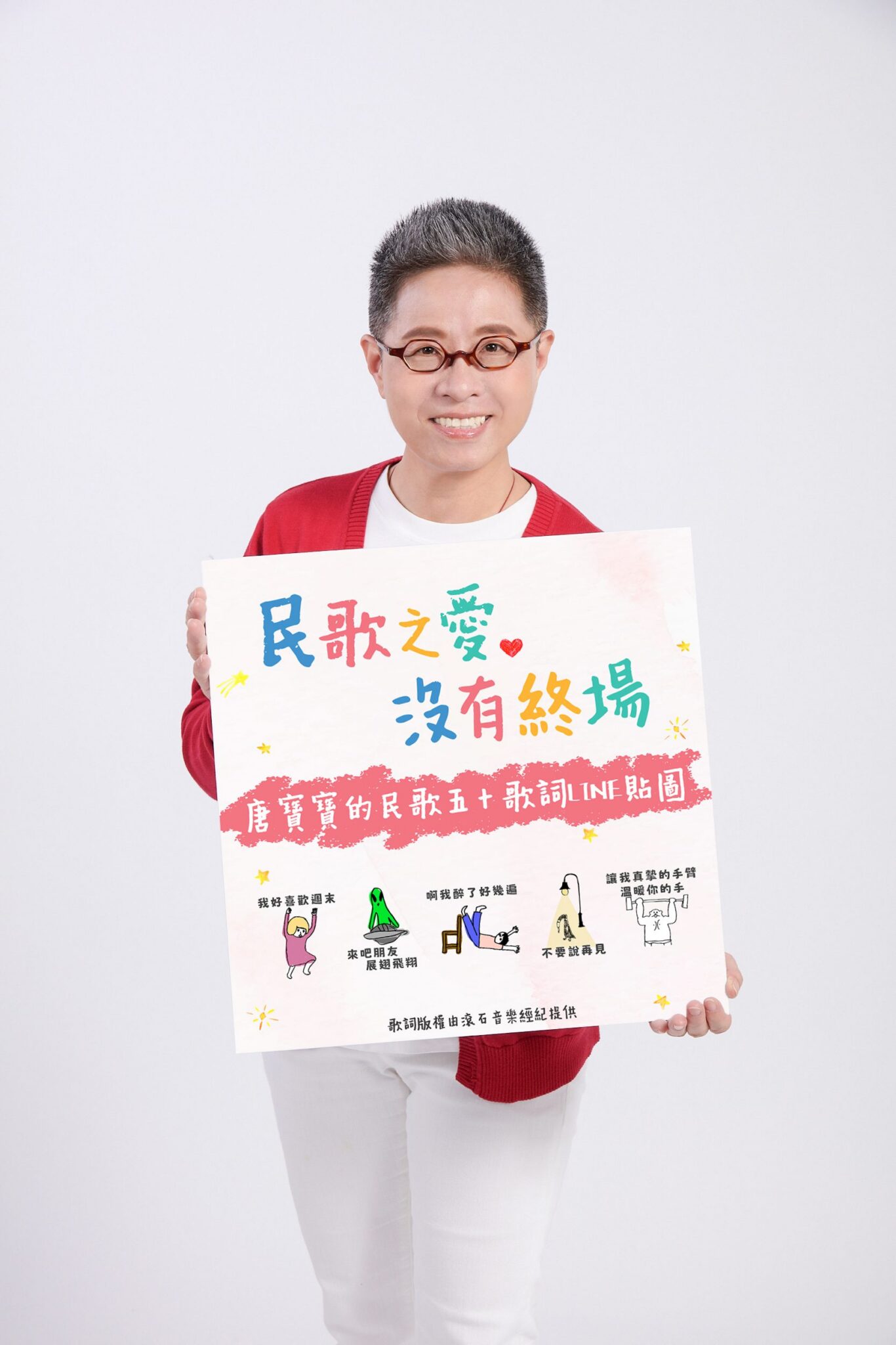 『唐寶寶的民歌五十』讓民歌歌詞變貼圖 『唐寶寶的民歌五十』讓民歌歌詞變貼圖